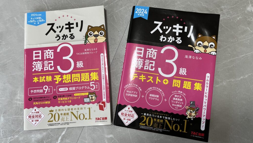 簿記3級のテキスト